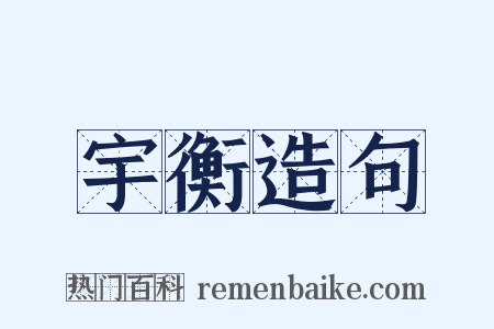 宇衡造句是什么意思的图片